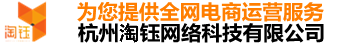 杭州淘钰网络科技有限公司——为您提供全网电商运营服务