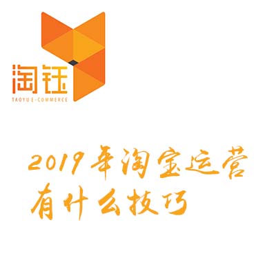 淘宝代运营：2019年淘宝代运营有什么技巧？