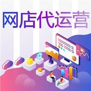 杭州网店代运营教你解决网店没有销量的问题！